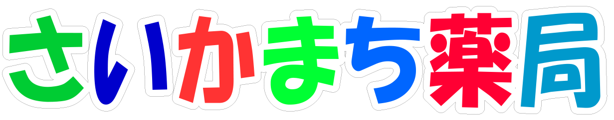 さいかまち薬局